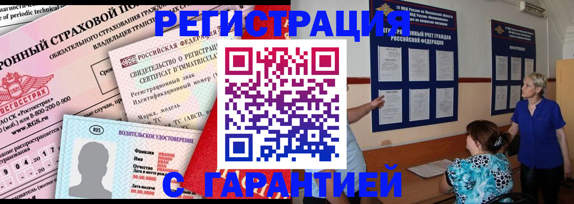 временная регистрация купить в Искитиме